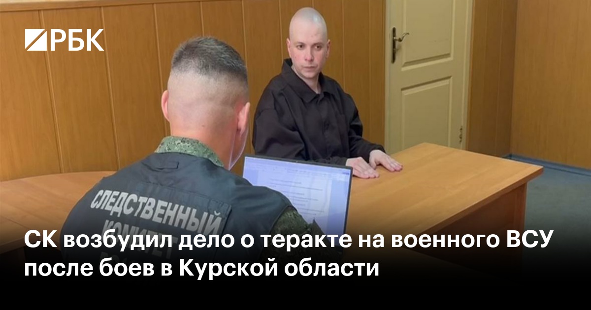 СК возбудил дело о теракте на военного ВСУ после боев в Курской области