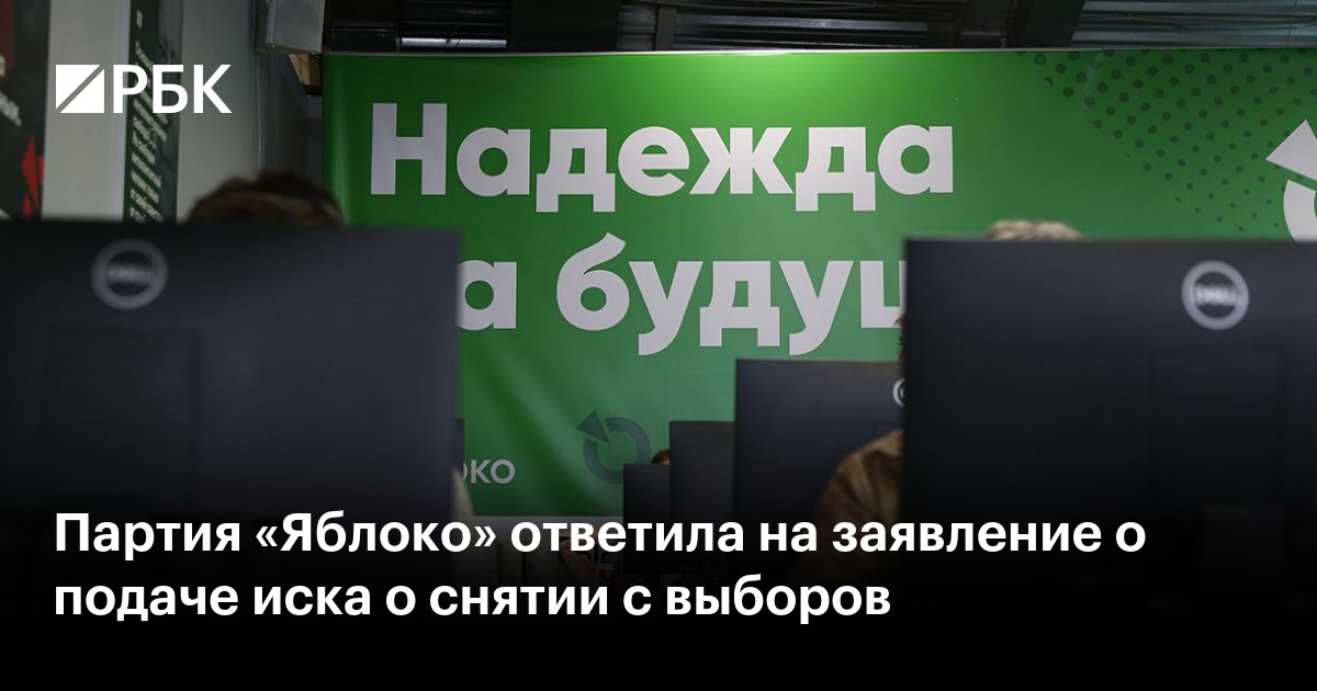 Партия «Яблоко» ответила на заявление о подаче иска о снятии с выборов