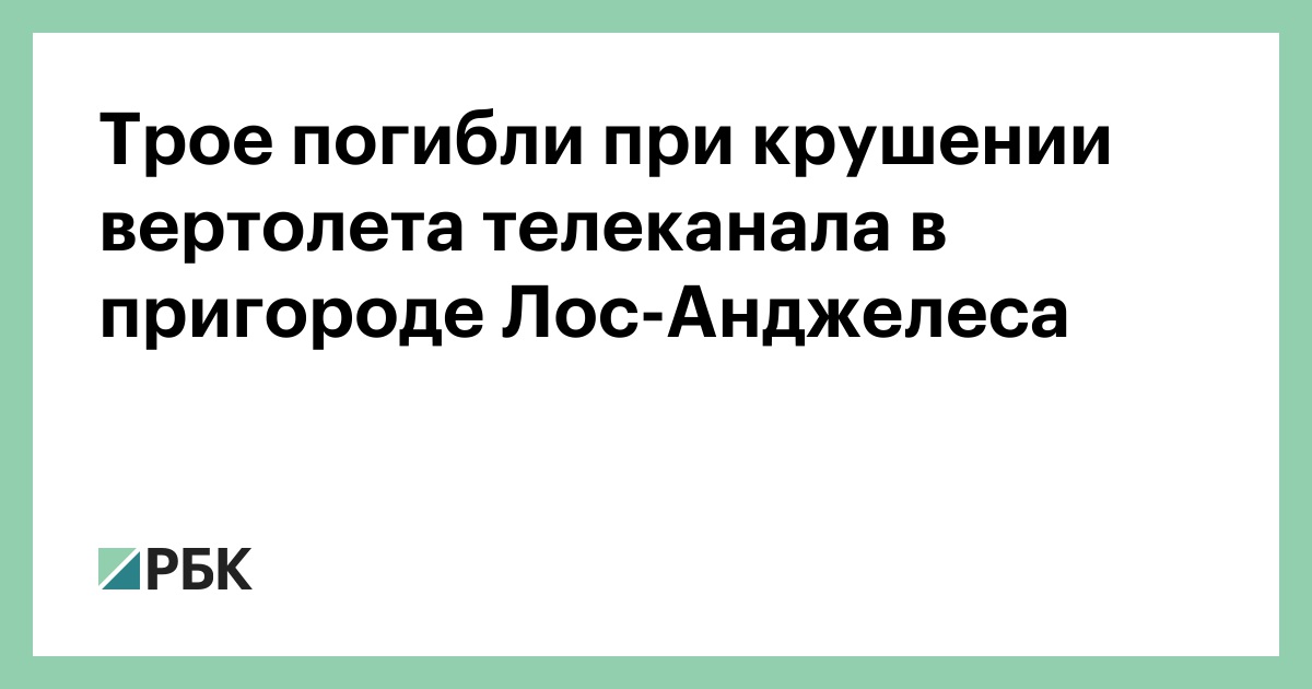 Трое погибли при крушении вертолета телеканала в пригороде Лос-Анджелеса