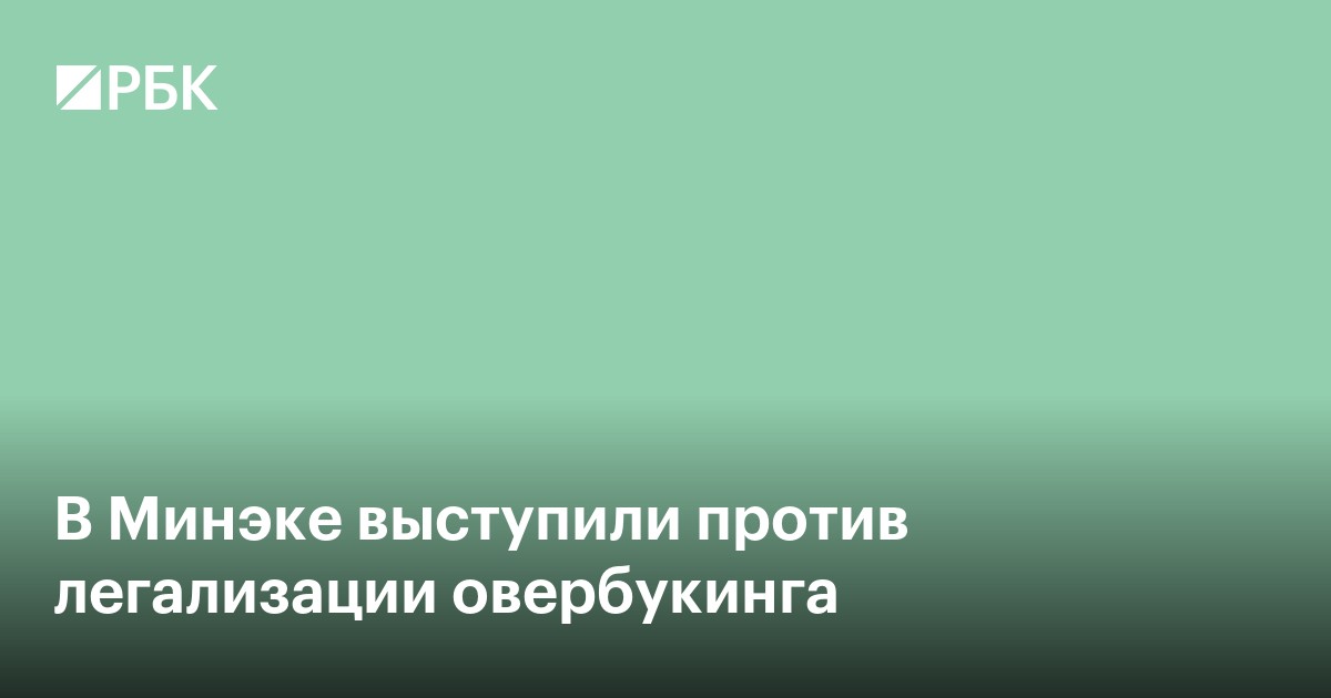 В Минэке рассказали, что не учли авторы идеи о легализации овербукинга