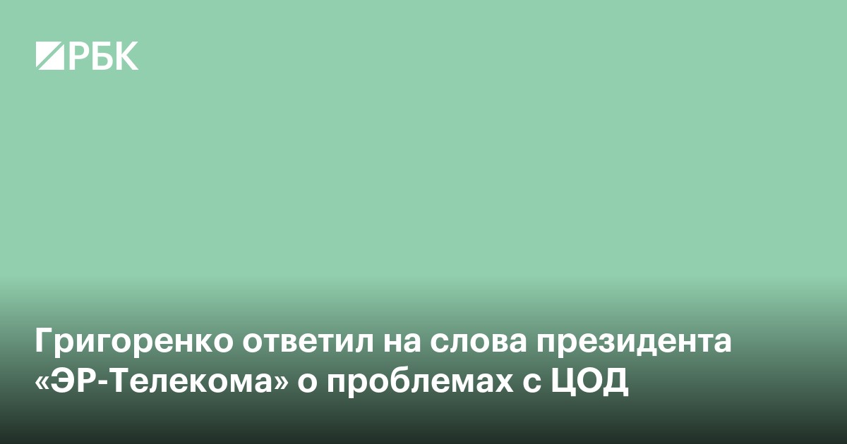 Григоренко ответил на слова президента «ЭР-Телекома» о проблемах с ЦОД
