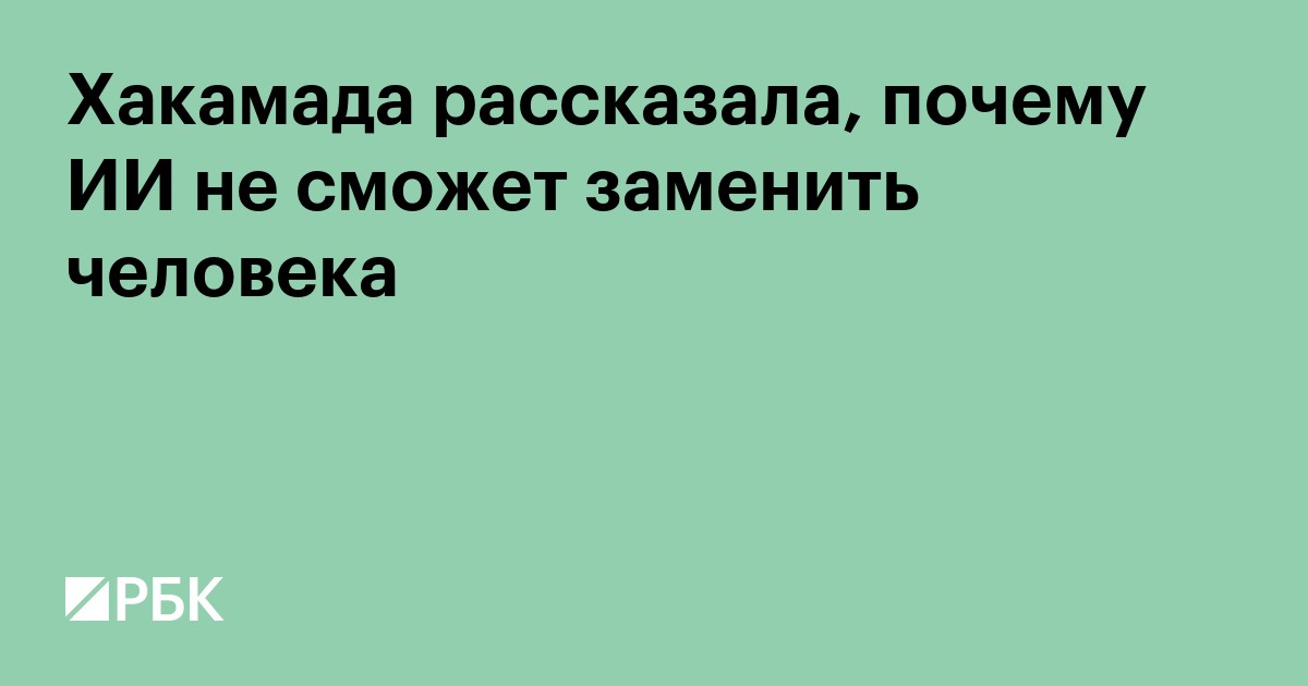 Хакамада рассказала, почему ИИ не сможет заменить человека
