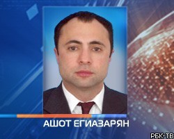 Депутат Ашот Егиазарян объявлен в федеральный розыск