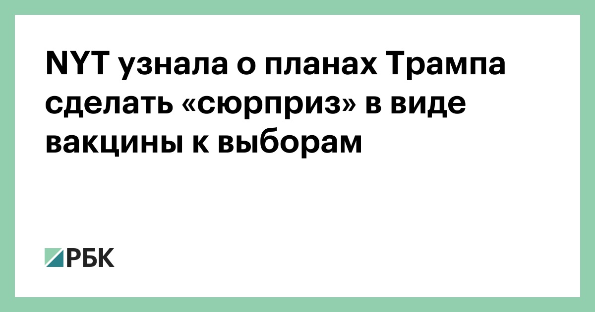 NYT узнала о планах Трампа сделать «сюрприз» в виде вакцины к выборам