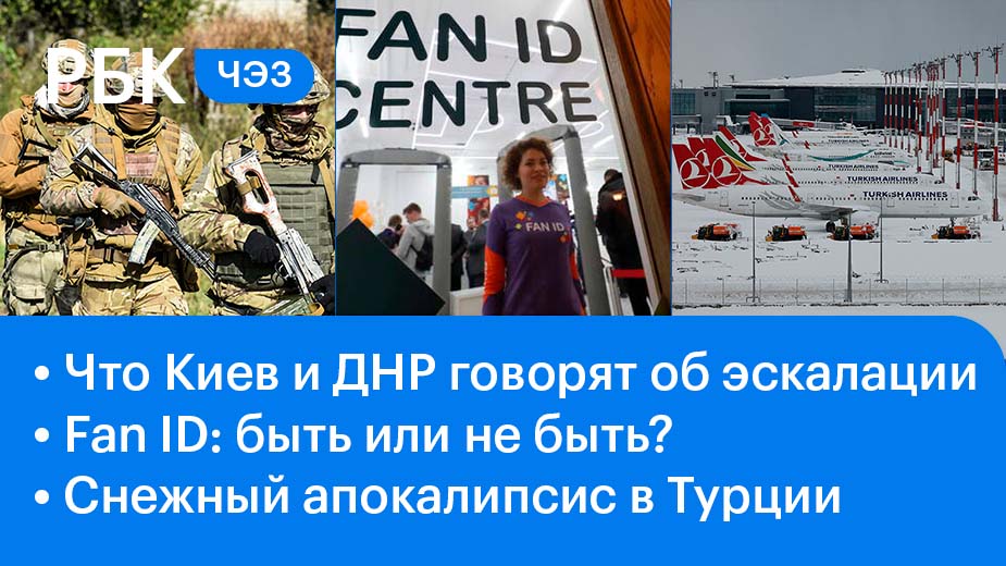 Смена риторики Киева / Фанаты против Fan ID / Турция: снежный апокалипсис