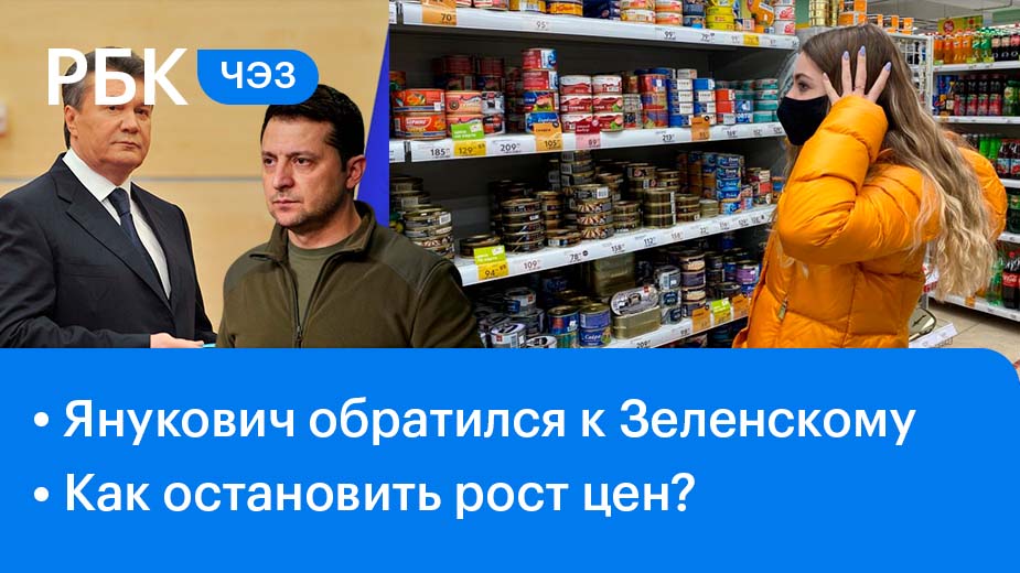 Янукович «по-отечески» обратился к Зеленскому / Как остановить рост цен?