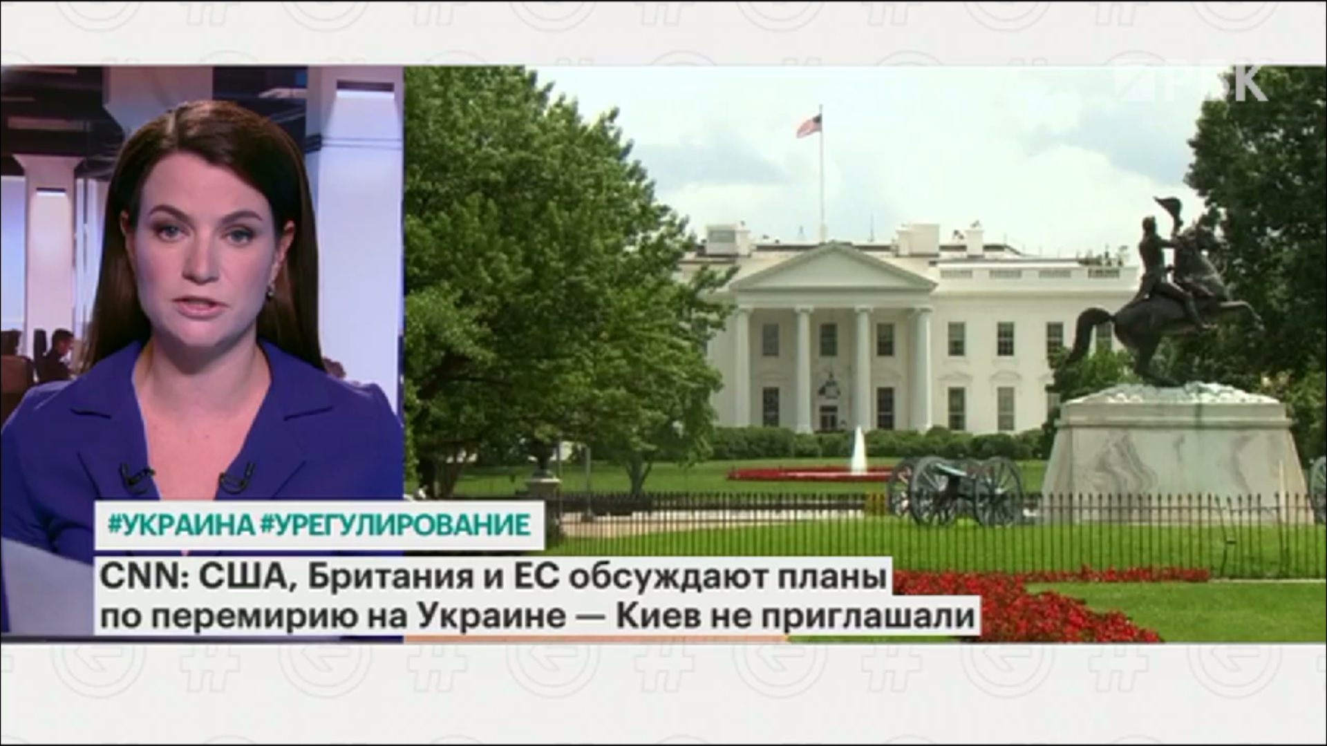 CNN узнал, что Запад обсуждает планы решения кризиса на Украине без Киева
