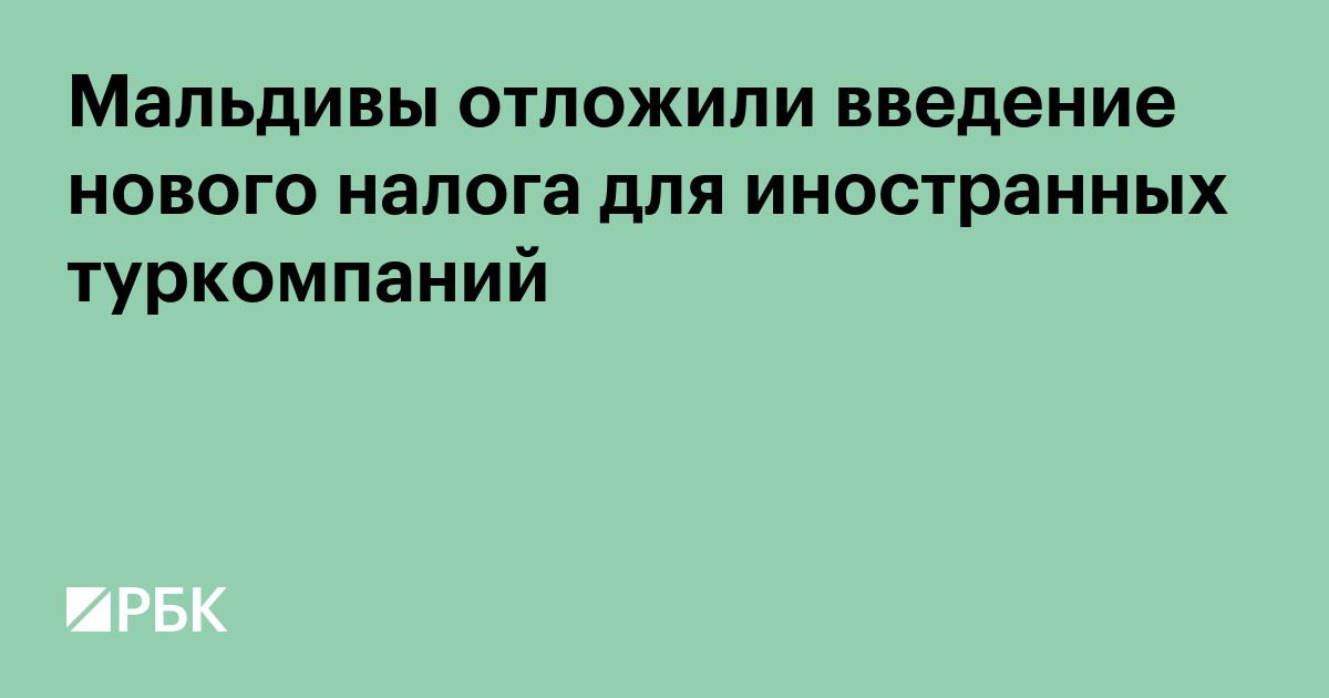 Мальдивы отложили введение нового налога для иностранных туркомпаний