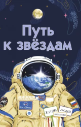 Звездная библиотека: 10 книг о космосе для детей