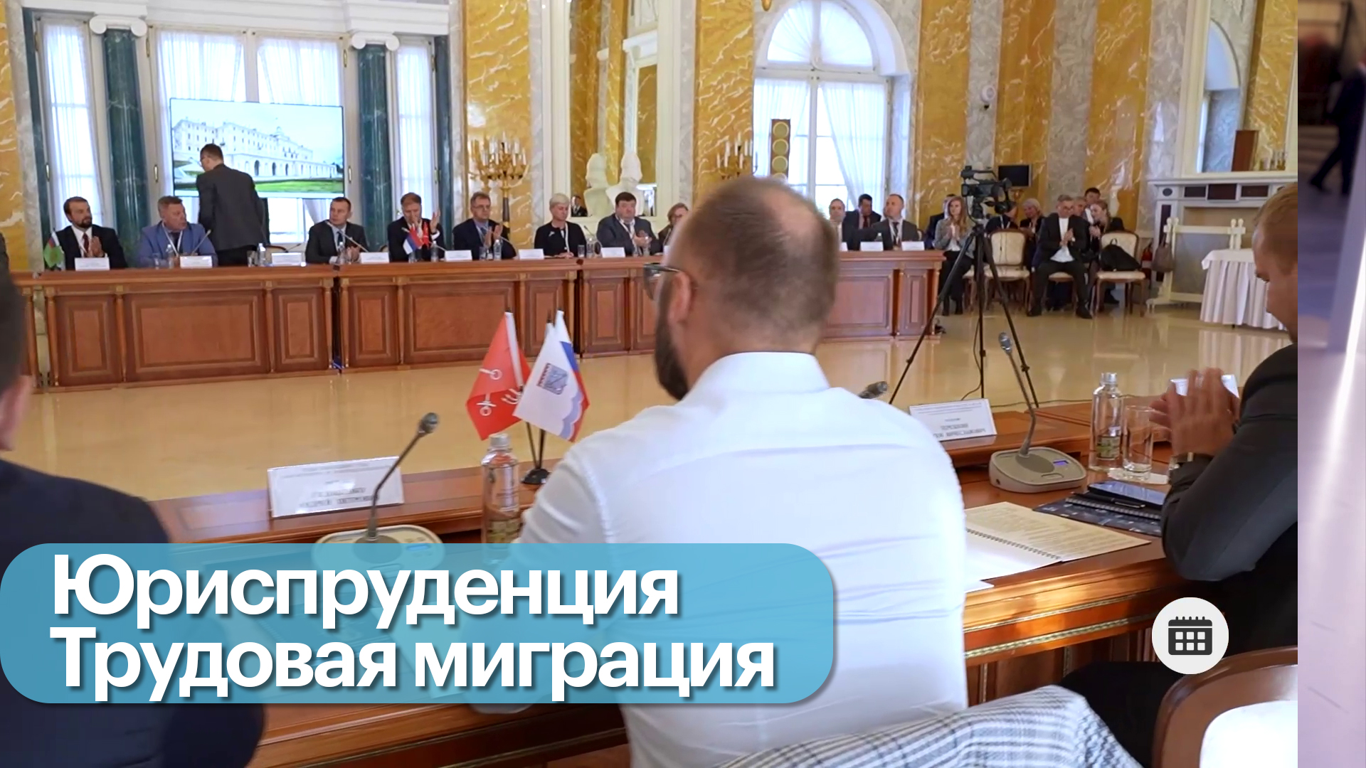Событие. Конференция по правовому положению мигрантов в РФ