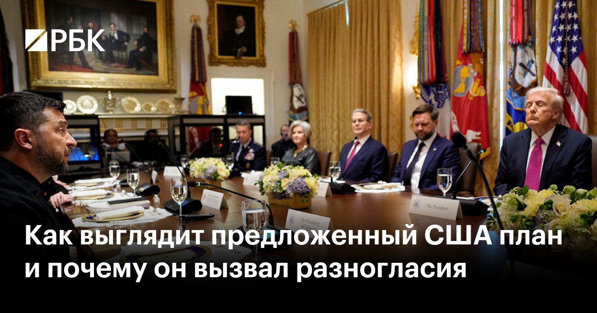 Как выглядит предложенный США план и почему он вызвал разногласия