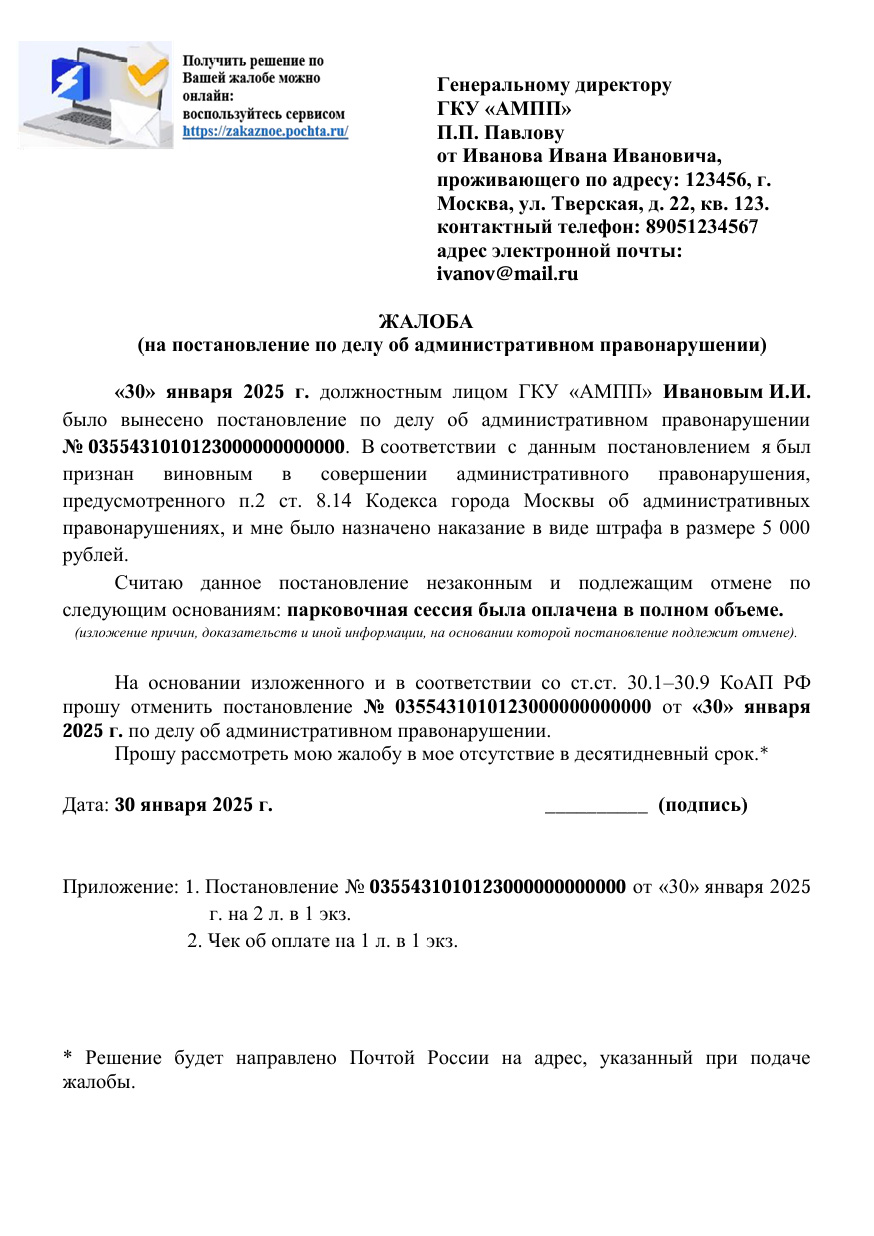 Образец заполнения жалобы в ГКУ АМПП