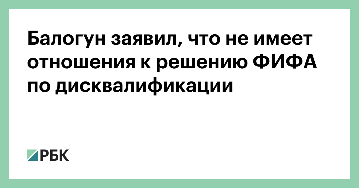 Балогун заявил, что не имеет отношения к решению ФИФА по дисквалификации