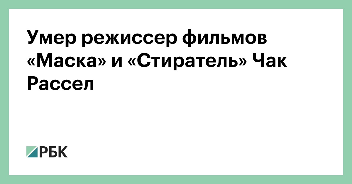 Умер режиссер фильмов «Маска» и «Стиратель» Чак Рассел