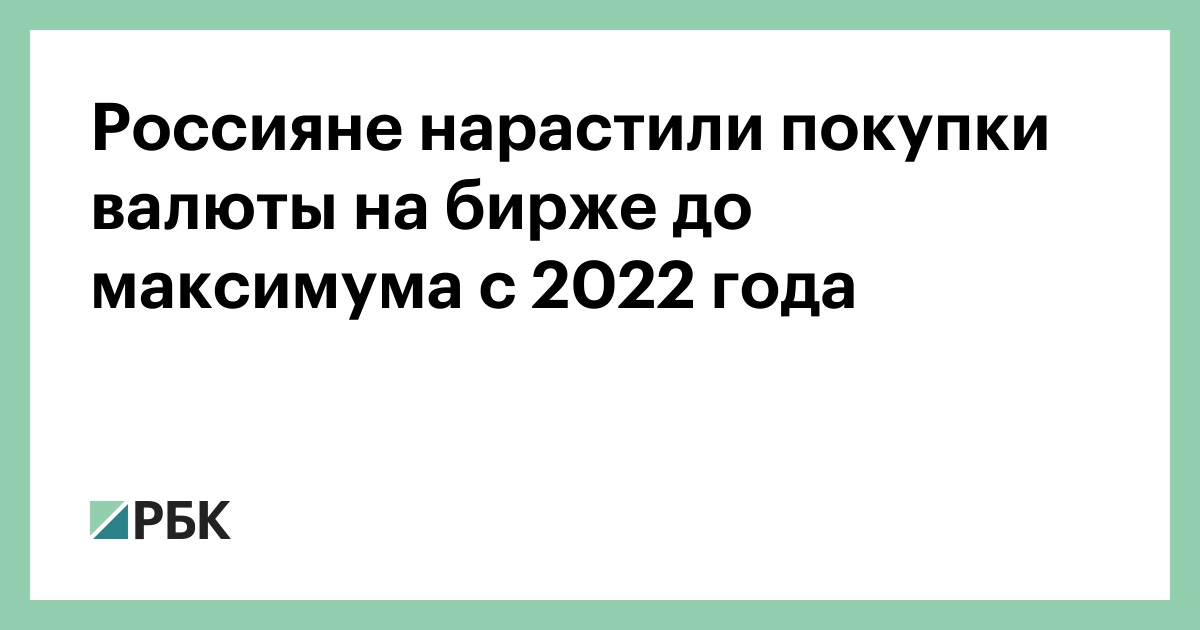 Россияне нарастили покупки валюты на бирже до максимума с 2022 года