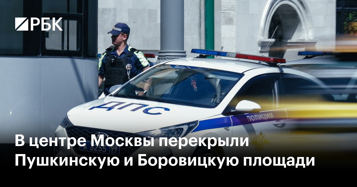 В центре Москвы перекрыли Пушкинскую и Боровицкую площади