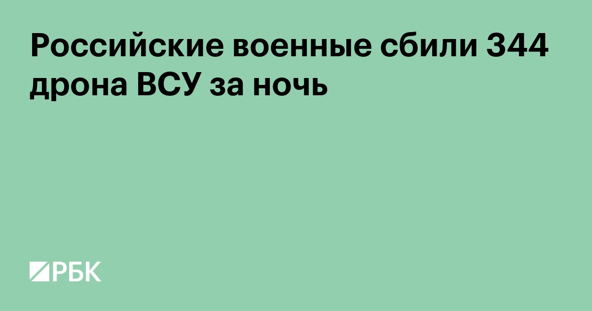 Российские военные сбили 344 дрона ВСУ за ночь