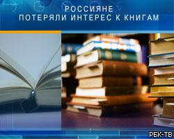 Книгоиздатели: Россияне потеряли интерес к книгам