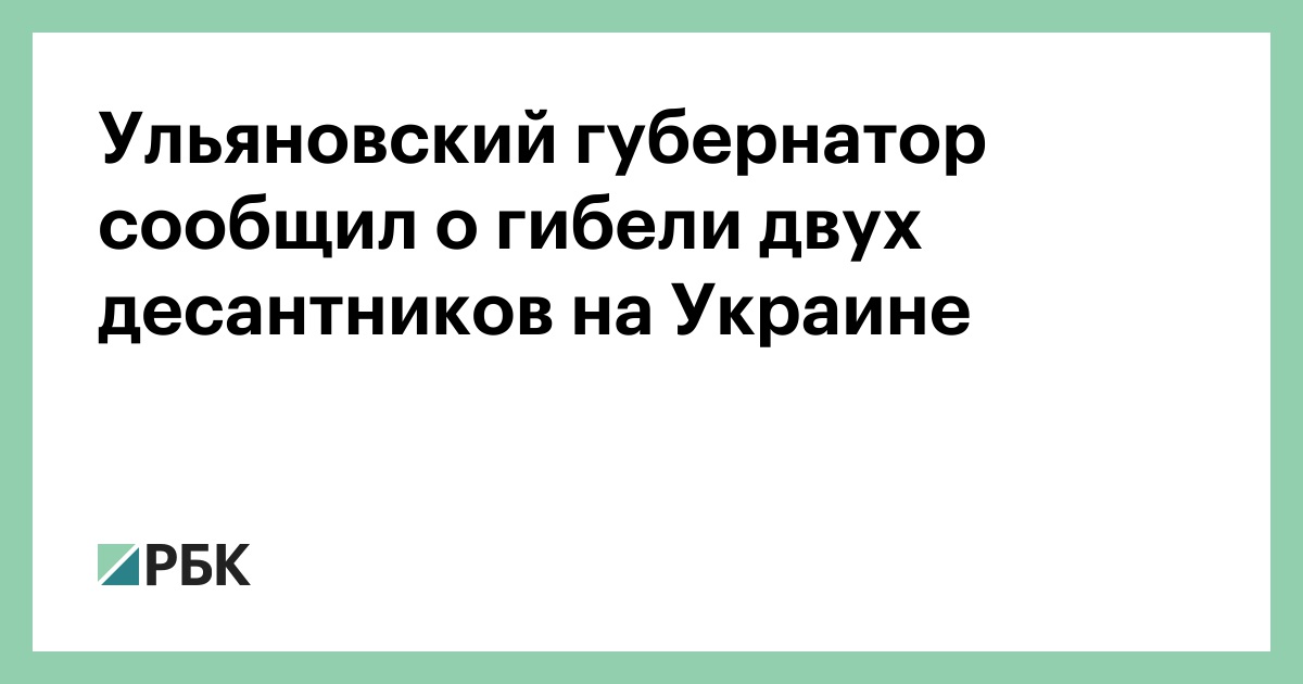 Ulyanovsk governor announced the death of two paratroopers in Ukraine – RBC