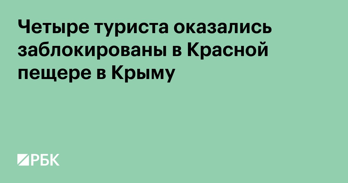 Четыре туриста оказались заблокированы в Красной пещере в Крыму