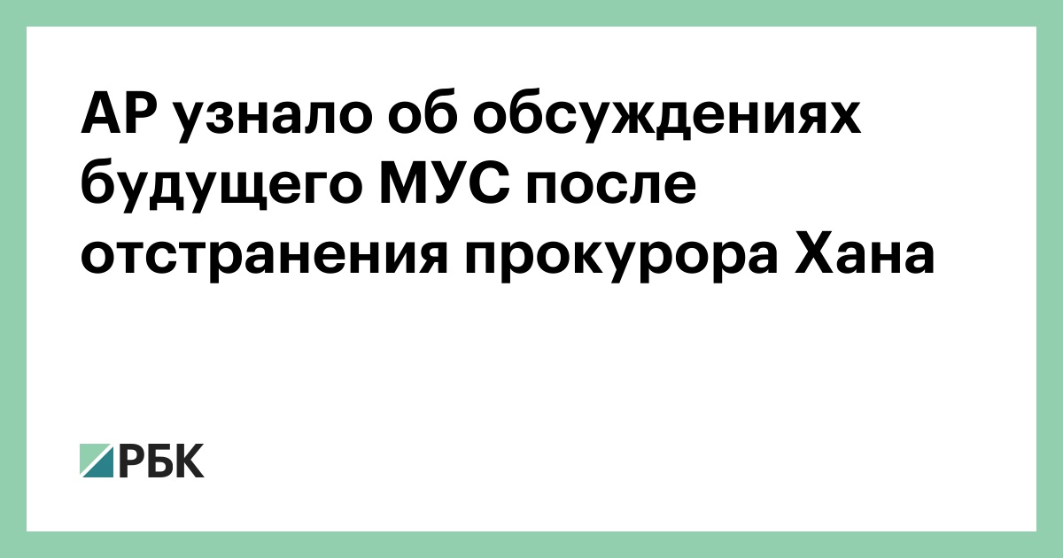 AP узнало об обсуждениях будущего МУС после отстранения прокурора Хана