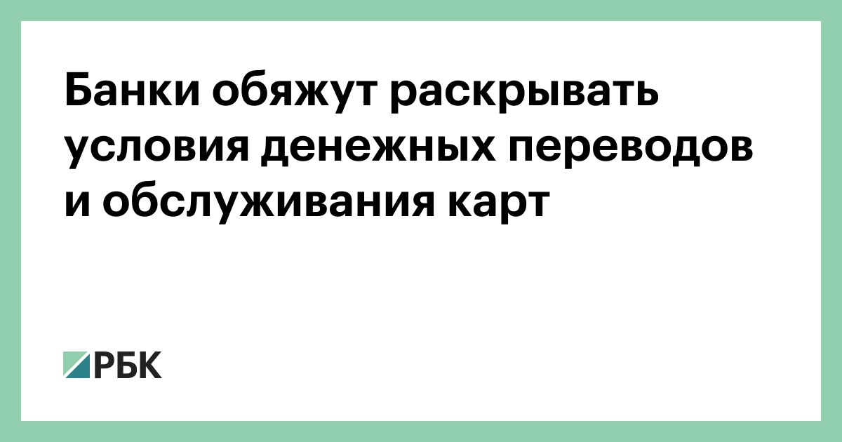 Банки обяжут подробно раскрывать условия переводов, платежей и обслуживания карт
