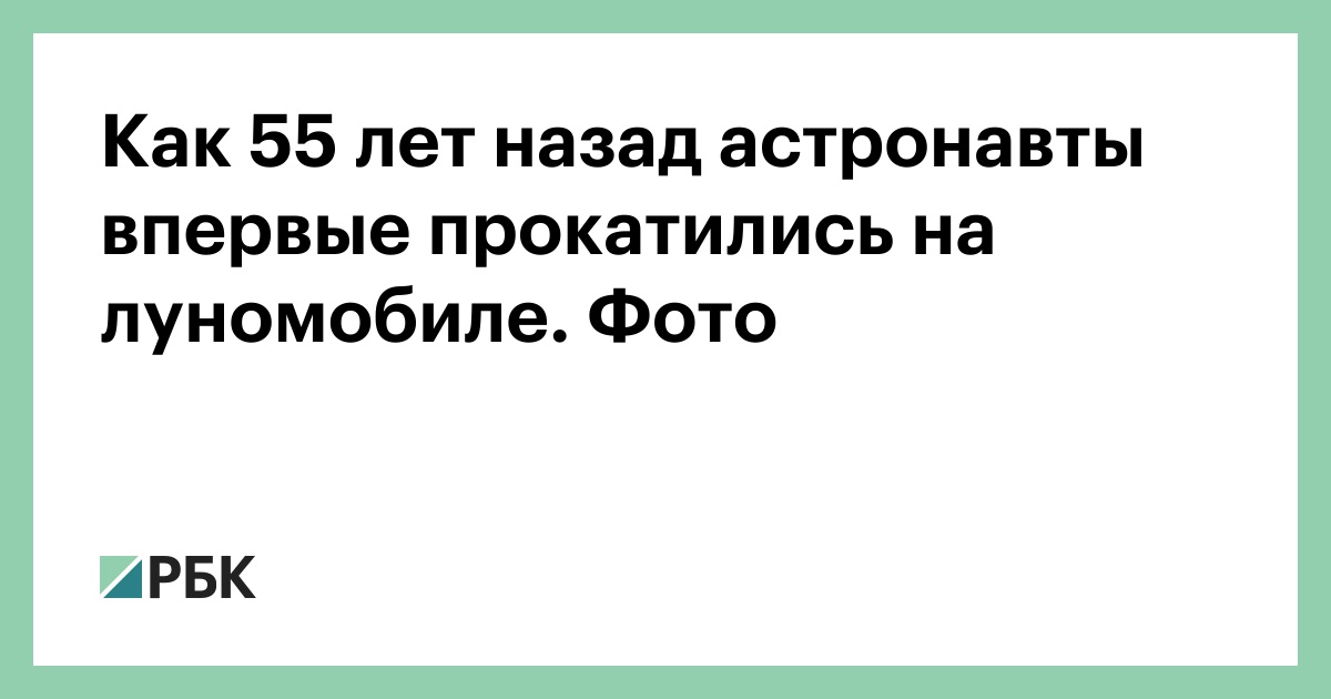 Как 55 лет назад астронавты впервые прокатились на луномобиле. Фото