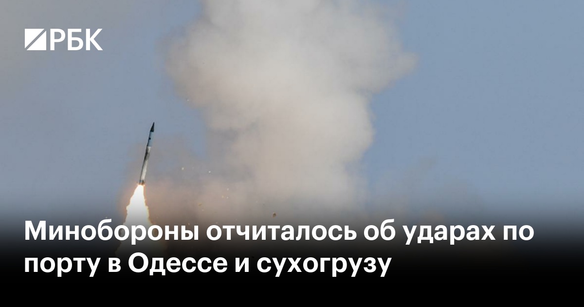 Минобороны отчиталось об ударах по порту в Одессе и сухогрузу