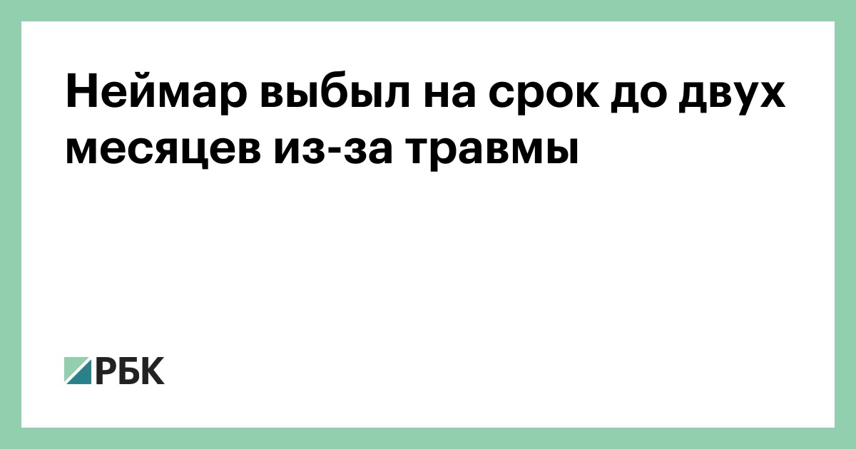 Неймар выбыл на срок до двух месяцев из-за травмы