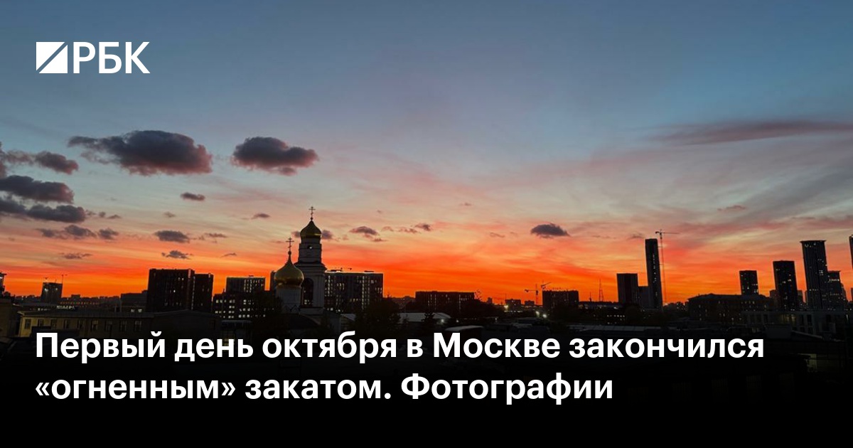 Первый день октября в Москве закончился «огненным» закатом. Фотографии