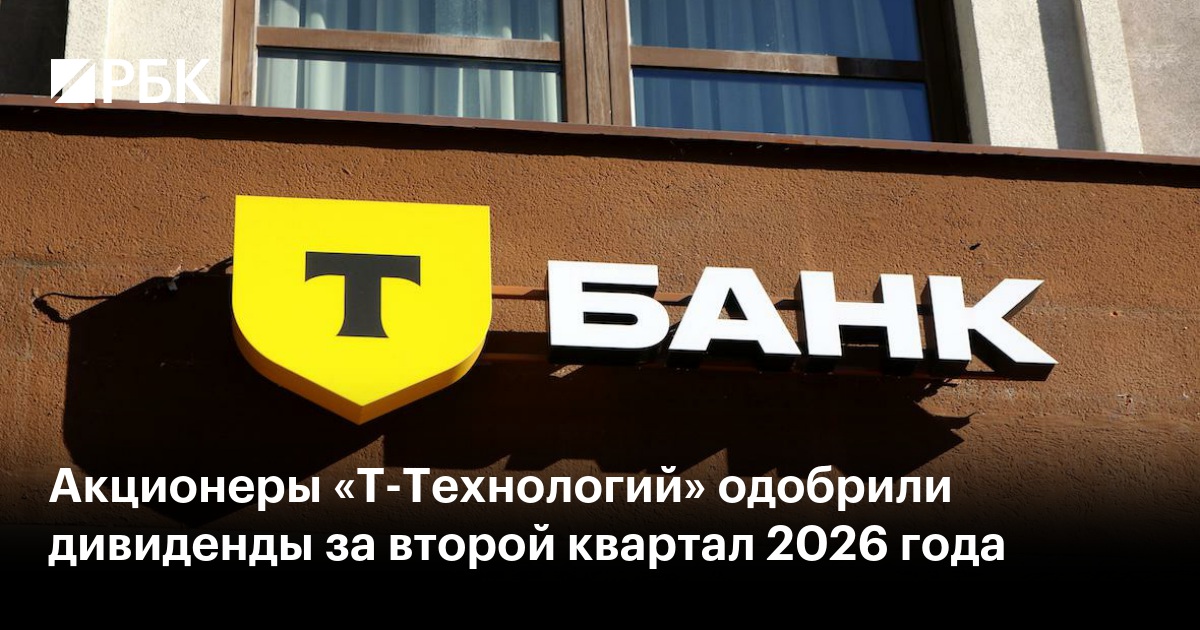 Акционеры «Т-Технологий» одобрили дивиденды за второй квартал 2026 года