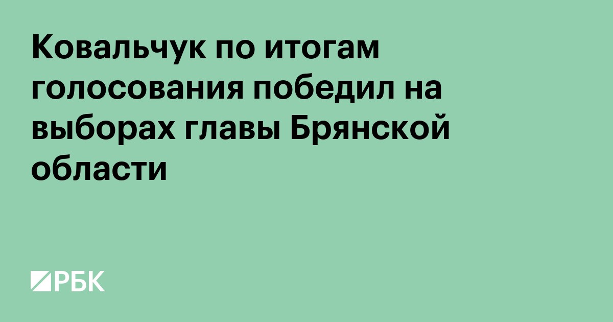 Ковальчук по итогам голосования победил на выборах главы Брянской области