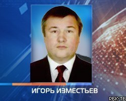 Экс-сенатор от Башкирии И.Изместьев подозревается в терроризме