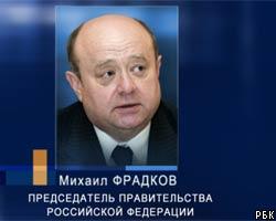 М.Фрадков: Административная реформа перейдет на следующий уровень