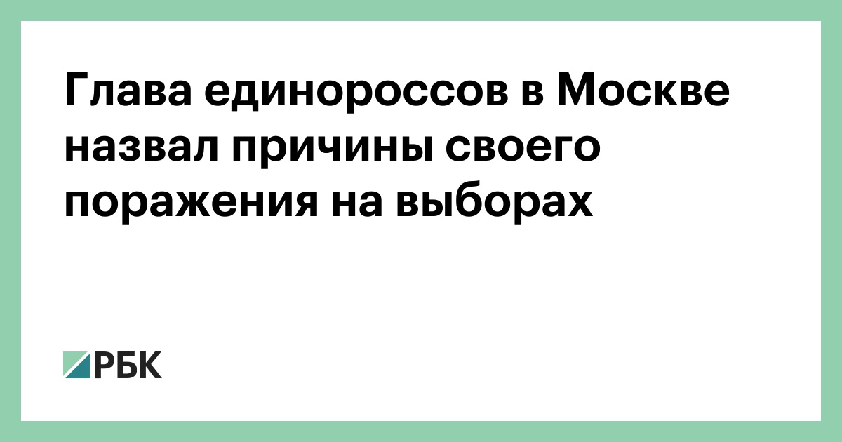 Глава единороссов в Москве назвал причины своего поражения на выборах