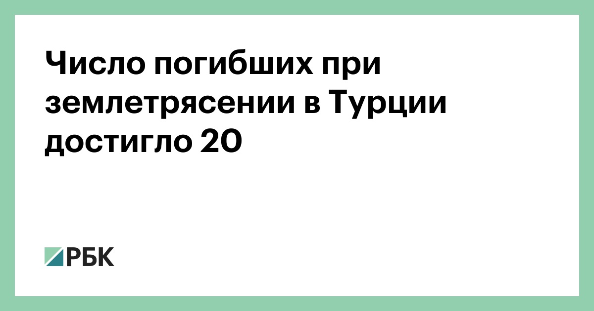 Число погибших при землетрясении в Турции достигло 20