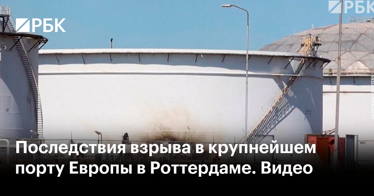 Последствия взрыва в крупнейшем порту Европы в Роттердаме. Видео