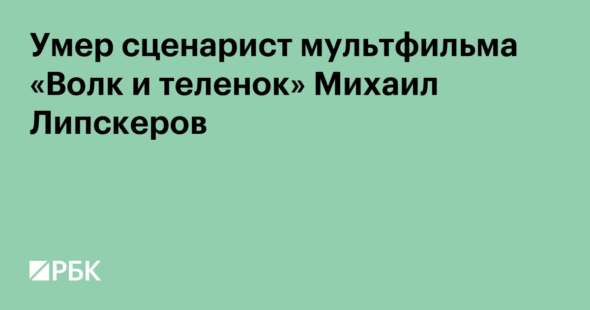 Умер сценарист мультфильма «Волк и теленок» Михаил Липскеров