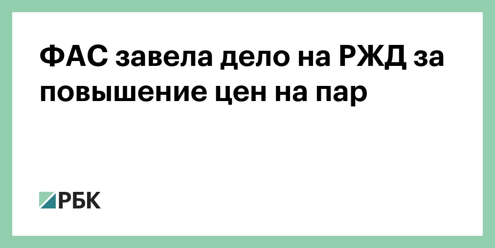 Рост цен фас. Фас против всех. Повышение цен фас. Подорожание продуктов. Повышение цен фас.