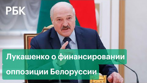 Оппозицию Белоруссии финансируют бизнесмены из России?