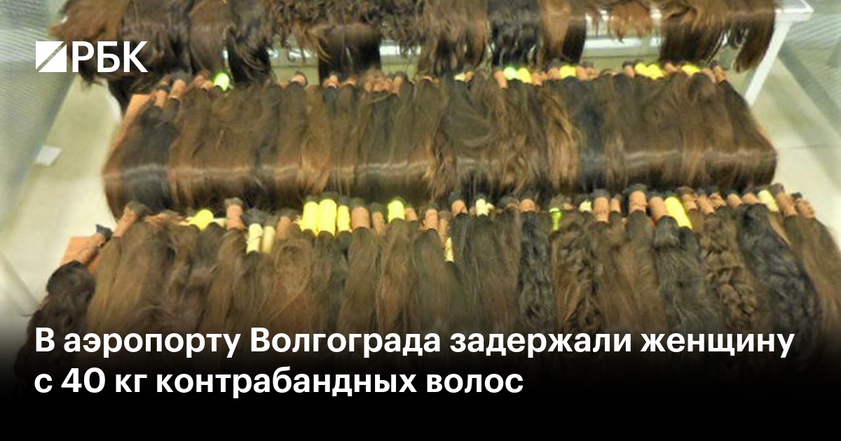 В аэропорту Волгограда задержали женщину с 40 кг контрабандных волос