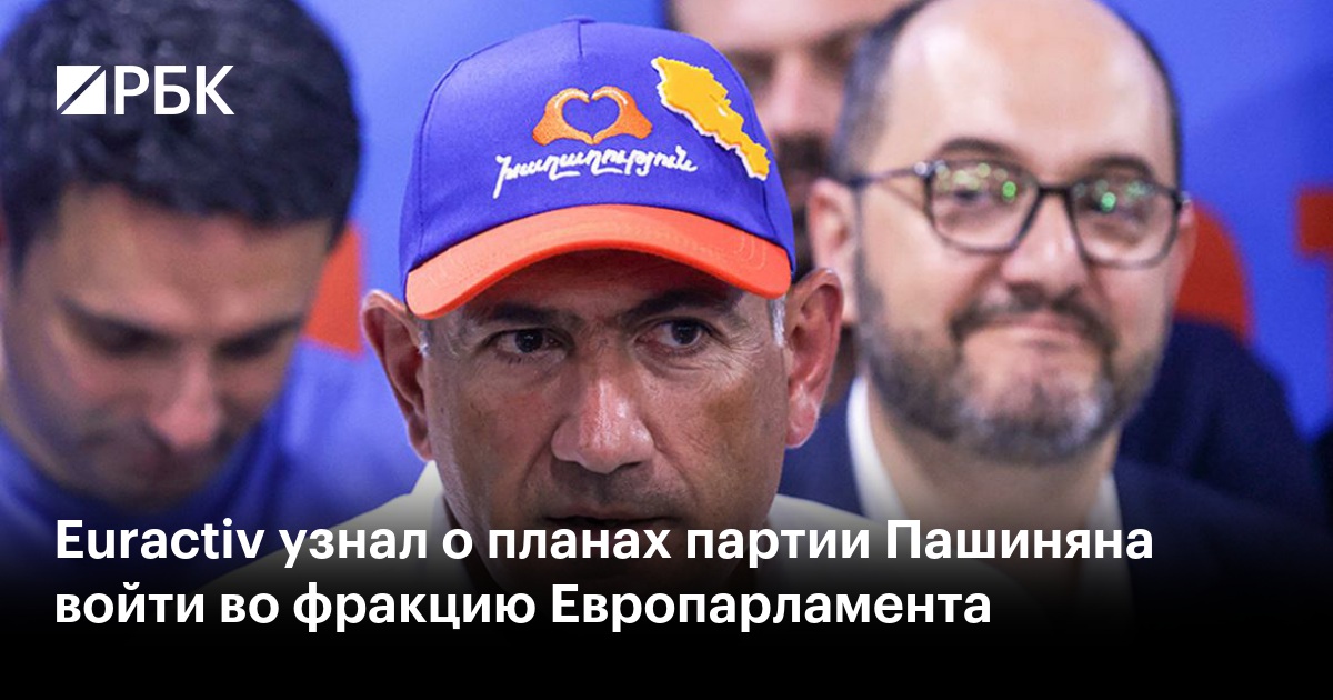 Euractiv узнал о планах партии Пашиняна войти во фракцию Европарламента