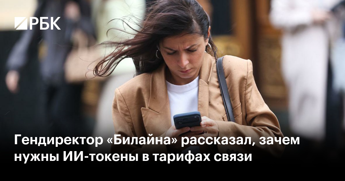 Гендиректор «Билайна» рассказал, зачем нужны ИИ-токены в тарифах связи