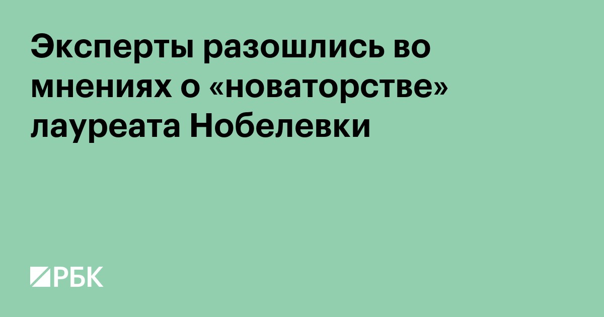 Эксперты разошлись во мнениях о «новаторстве» лауреата Нобелевки