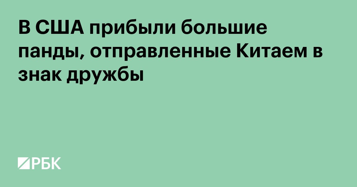 В США прибыли большие панды, отправленные Китаем в знак дружбы