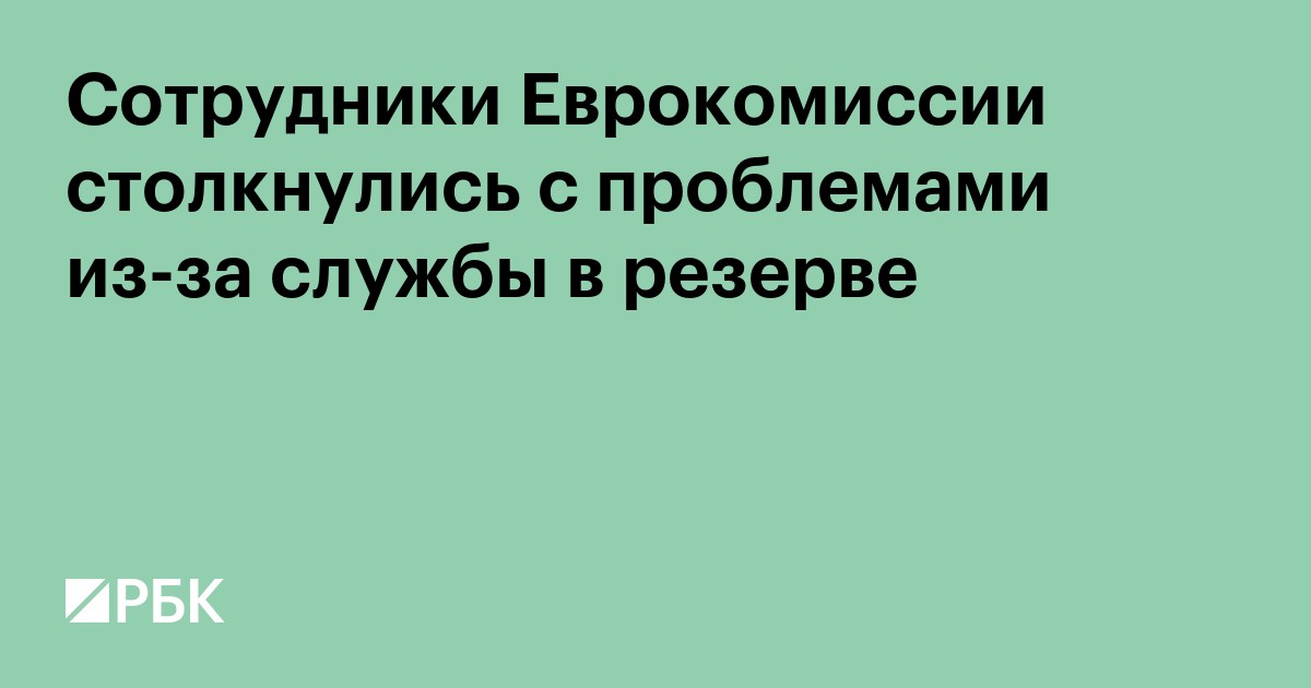 Сотрудники Еврокомиссии столкнулись с проблемами из-за службы в резерве