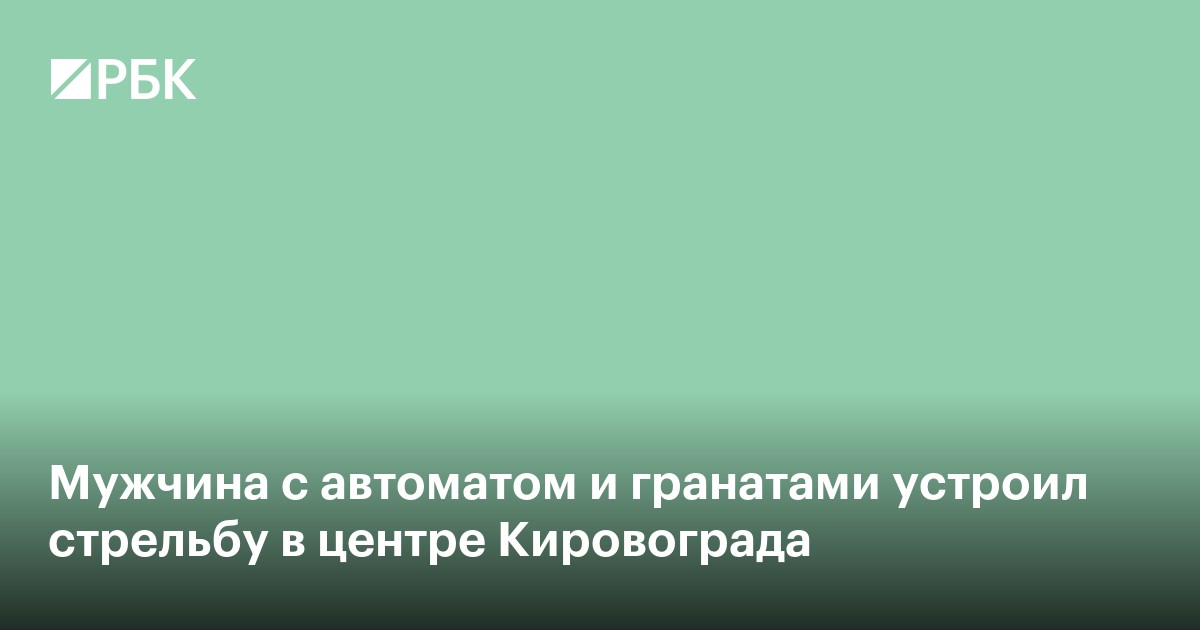 Мужчина с автоматом и гранатами устроил стрельбу в центре Кировограда
