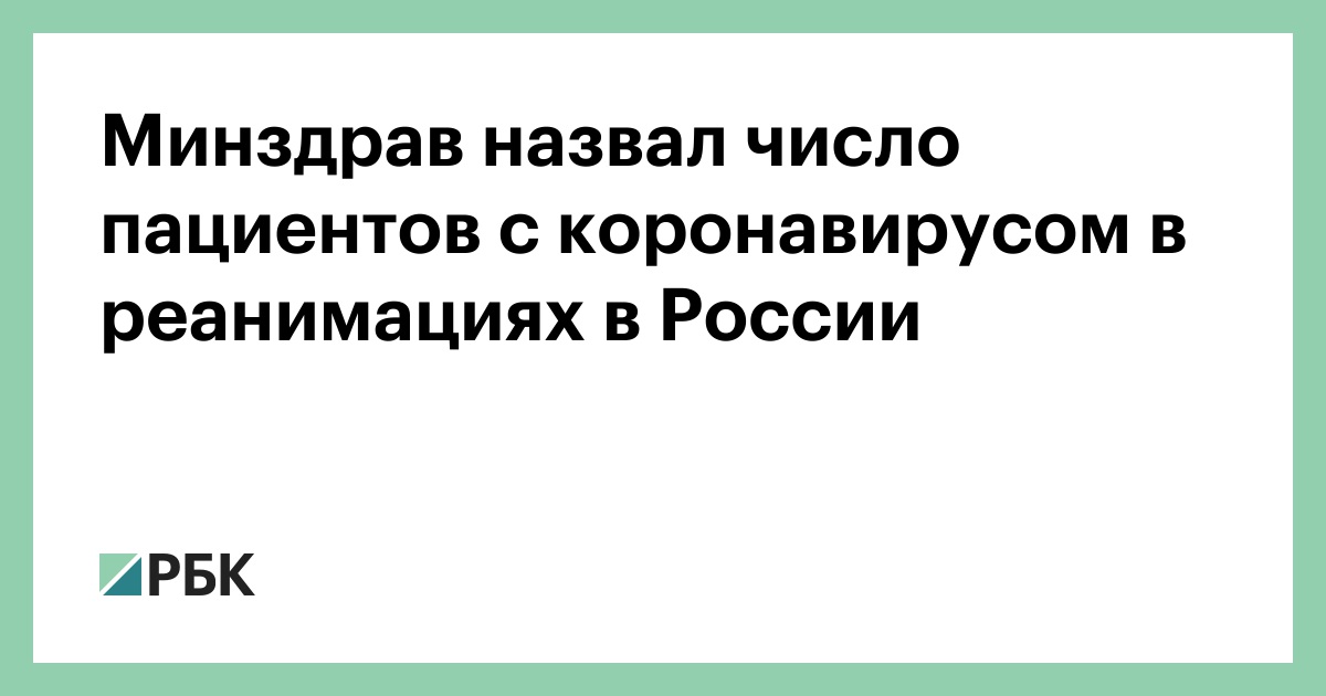 Минздрав назвал число пациентов с коронавирусом в реанимациях в России