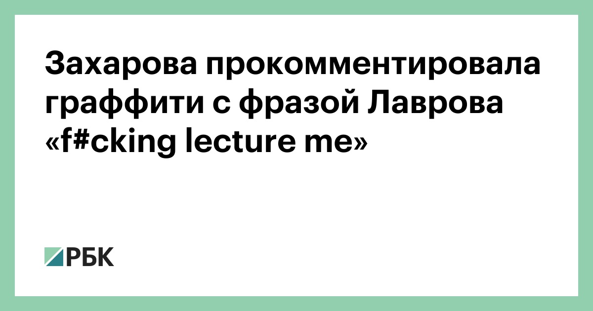 Граффити с министром иностранных дел россии сергеем лавровым на стене одного из домов в лондоне