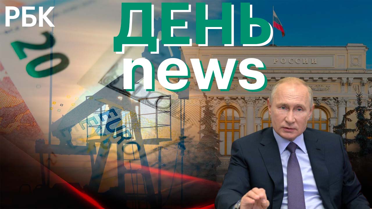 Заморозка активов ЦБ /Путин назвал задачи для нефтяной и газовой отраслей